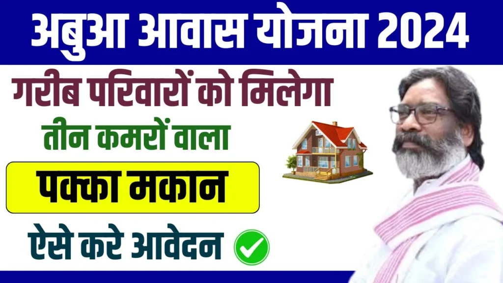 Abua Awas Yojana Online Apply