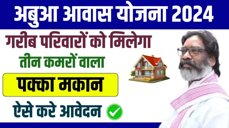 Abua Awas Yojana Online Apply