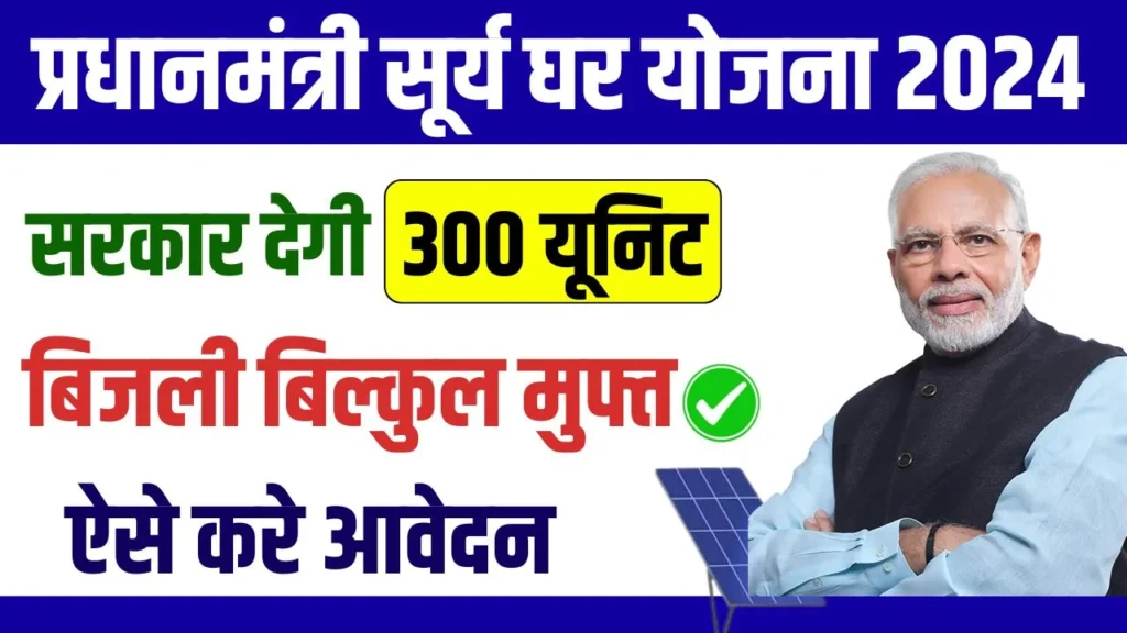 PM Surya Ghar Muft Bijli Yojana