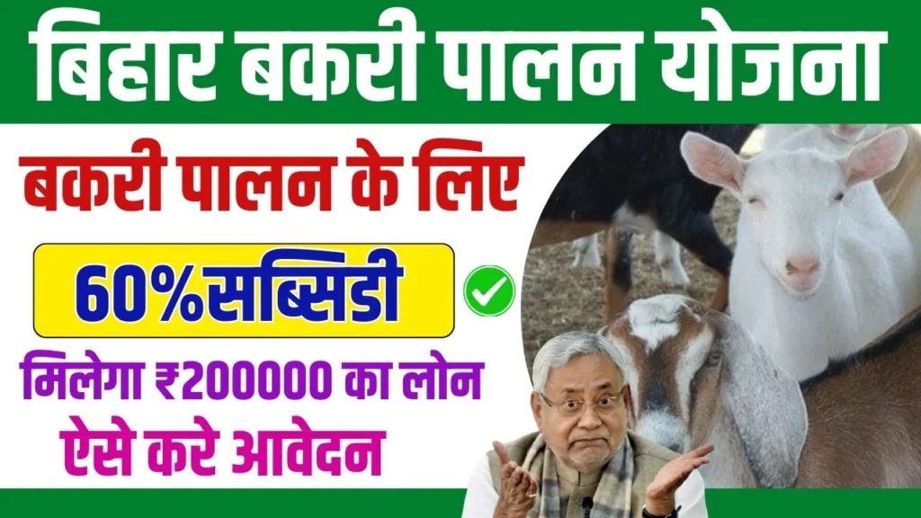 Bihar Bakri Palan Yojana