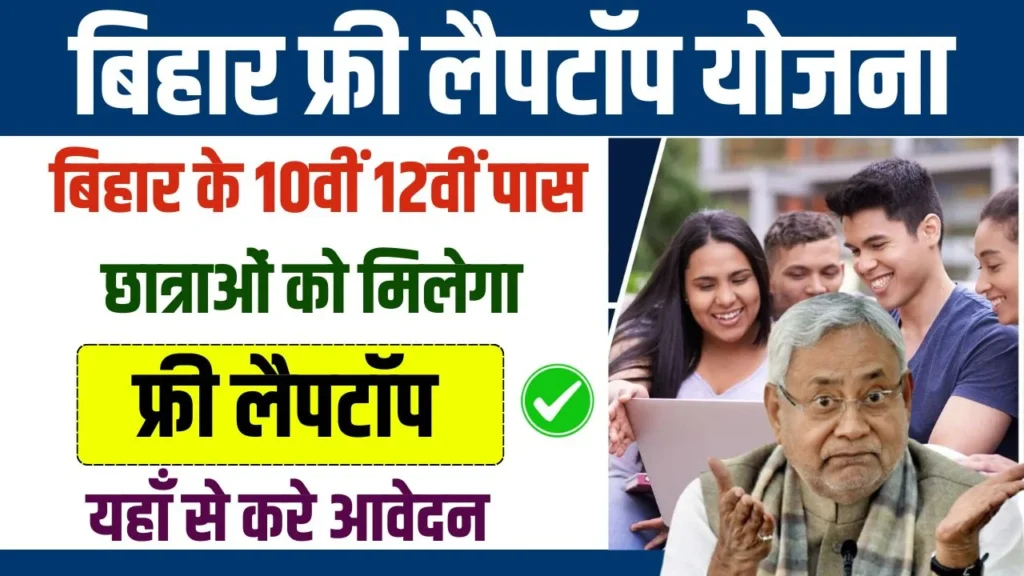 Bihar Free Laptop Yojana 