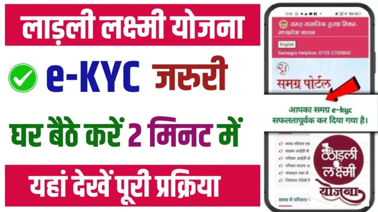 Ladli Laxmi Yojana eKyc