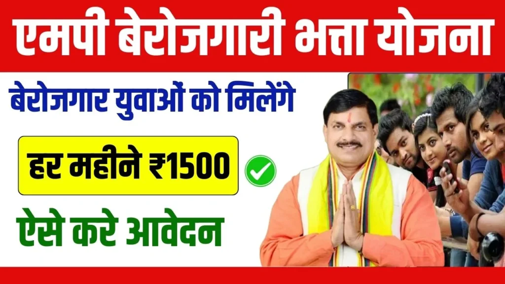 MP Berojgari Bhatta Yojana