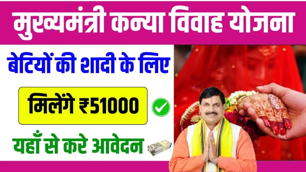 Mukhymantri Kanya Vivah Yojana