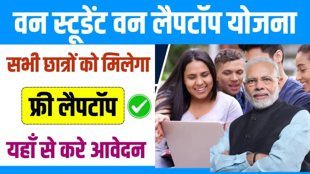 One Student One Laptop Yojana 