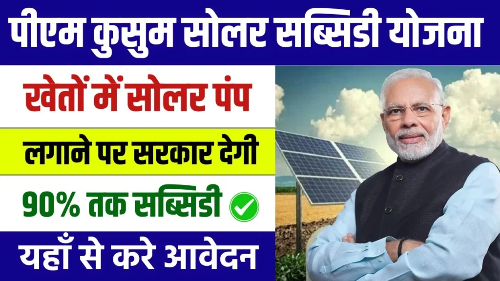 PM Kusum Solar Subsidy Yojana