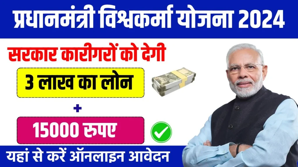 PM Vishwakarma Yojana 