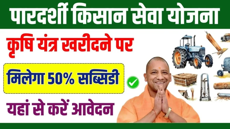 Pardarshi Kisan Seva Yojana