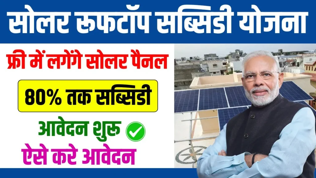 Solar Rooftop Subsidy Yojana