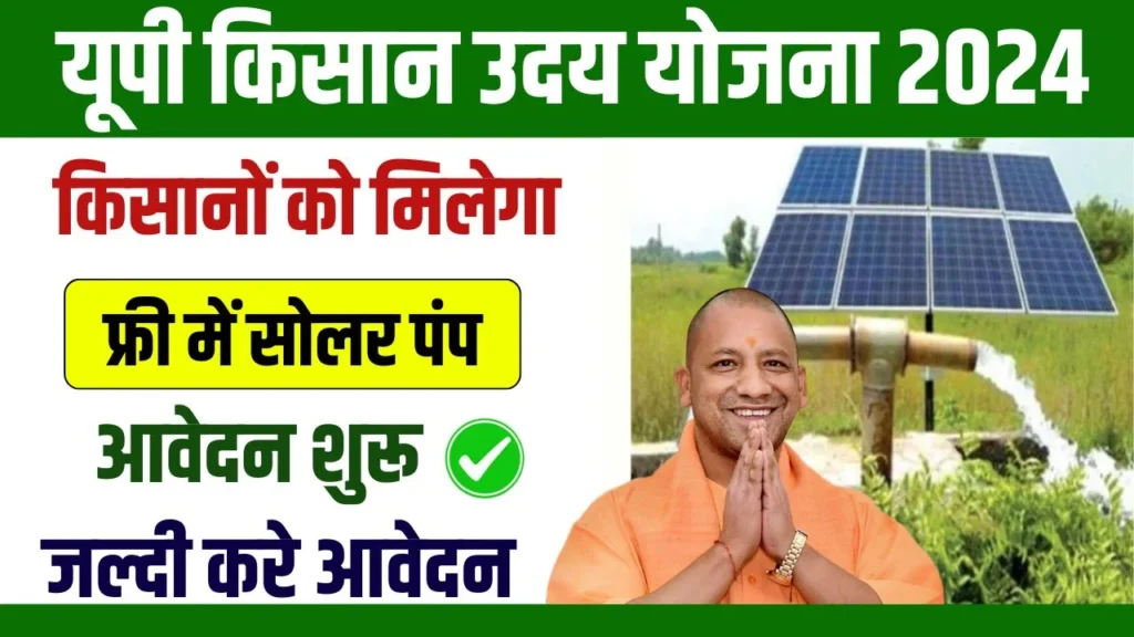 UP Kisan Uday Yojana 